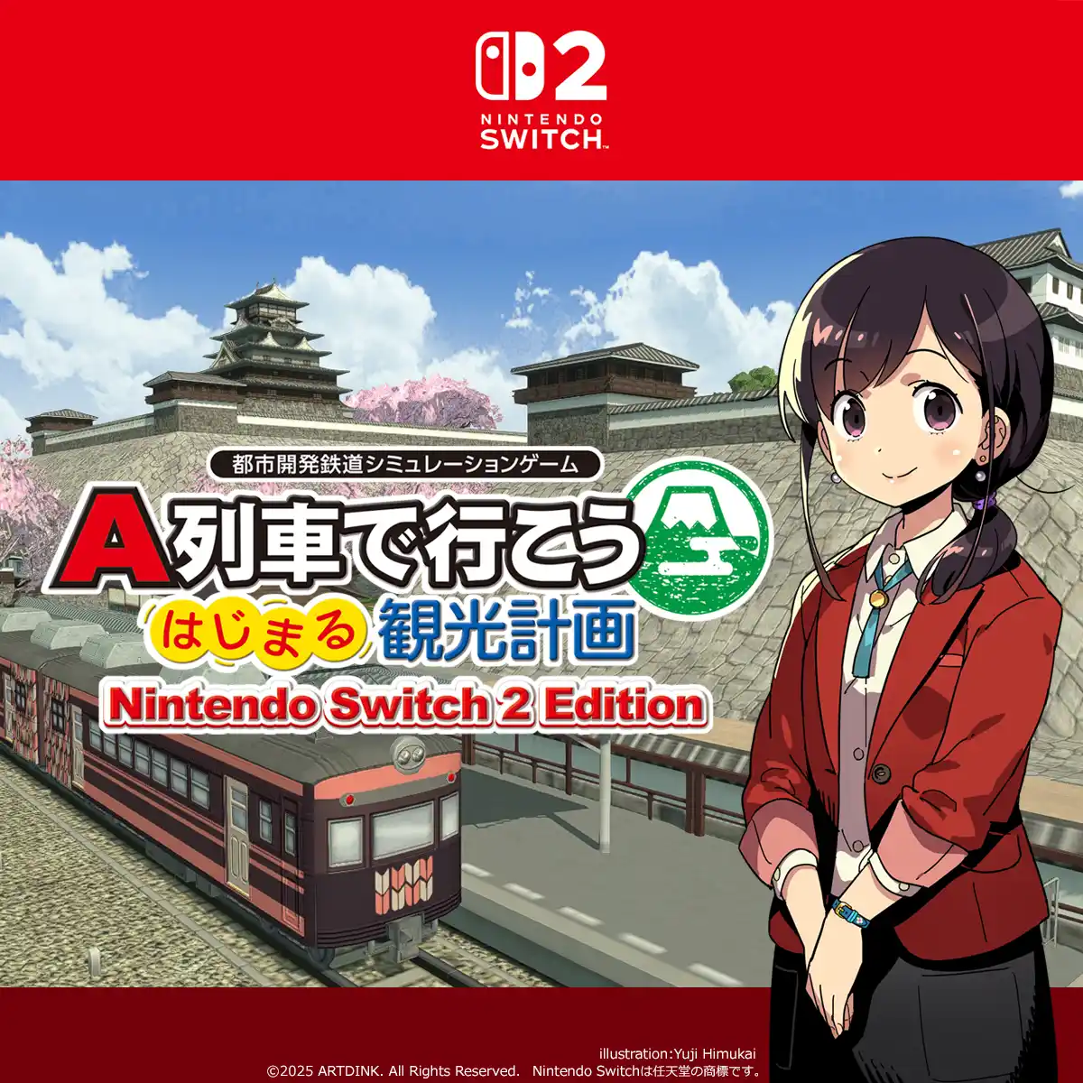 【最新作】鉄道会社の社長になって、鉄道と観光で街づくり！「A列車で行こう はじまる観光計画」が、Nintendo Switch(TM) 2でパワーアップ！