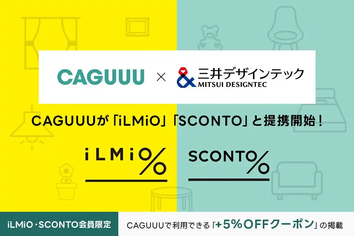 【CAGUUU】 家具ブランドCAGUUU、三井デザインテックが運営する「iLMiO」「SCONTO」と提携開始