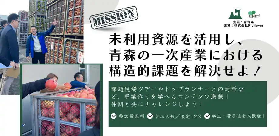 【株式会社Ridilover】 地方創生に関心のある仲間と一緒に地域での事業作りを学べるプログラム、参加者募集開始！