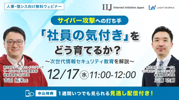 【株式会社ライトワークス】 12/17開催無料ウェビナー【サイバー攻撃への打ち手】「社員の気付き」をどう育てるか？ 次世代情報セキュリティ教育を解説