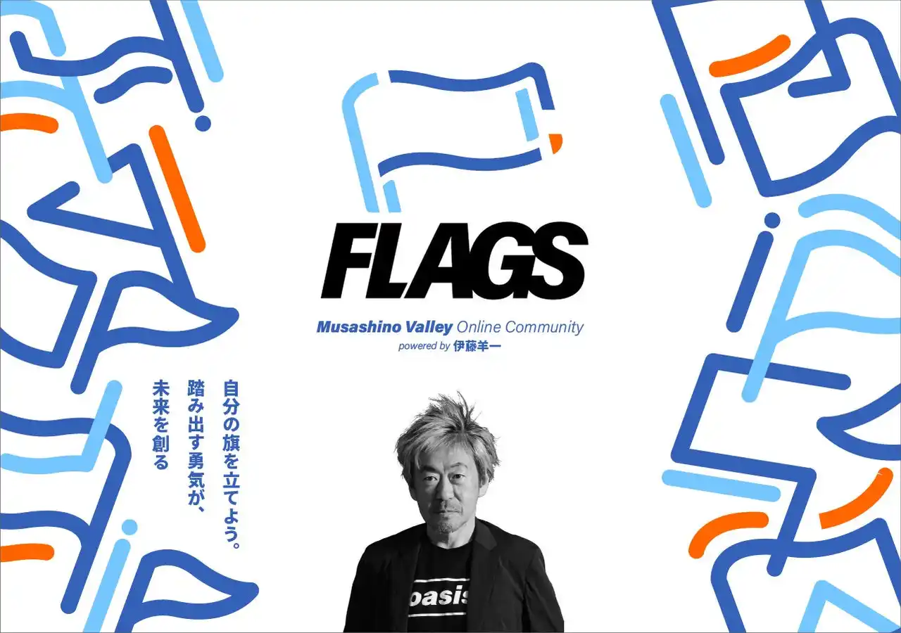 Musashino Valleyはオンラインに引っ越します！ 新オンラインコミュニティ”FLAGS”を2026年1月1日より始動