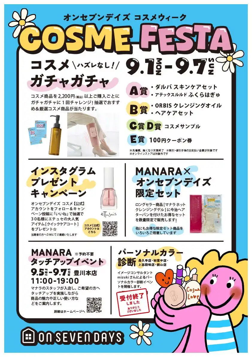 【株式会社オンセブンデイズ】 コスメファンのための 「コスメフェスタ」（COSME FESTA）を開催中です♪ 愛知・岐阜・静岡で人気のライフスタイルショップ「オンセブンデイズ」