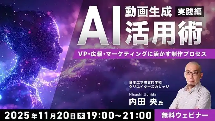 【動画生成AI】VP・広報・マーケティングに活かす制作プロセスをデモを交えて紹介!11/20(木)無料セミナー「動画生成AI活用術・実践編」を開催