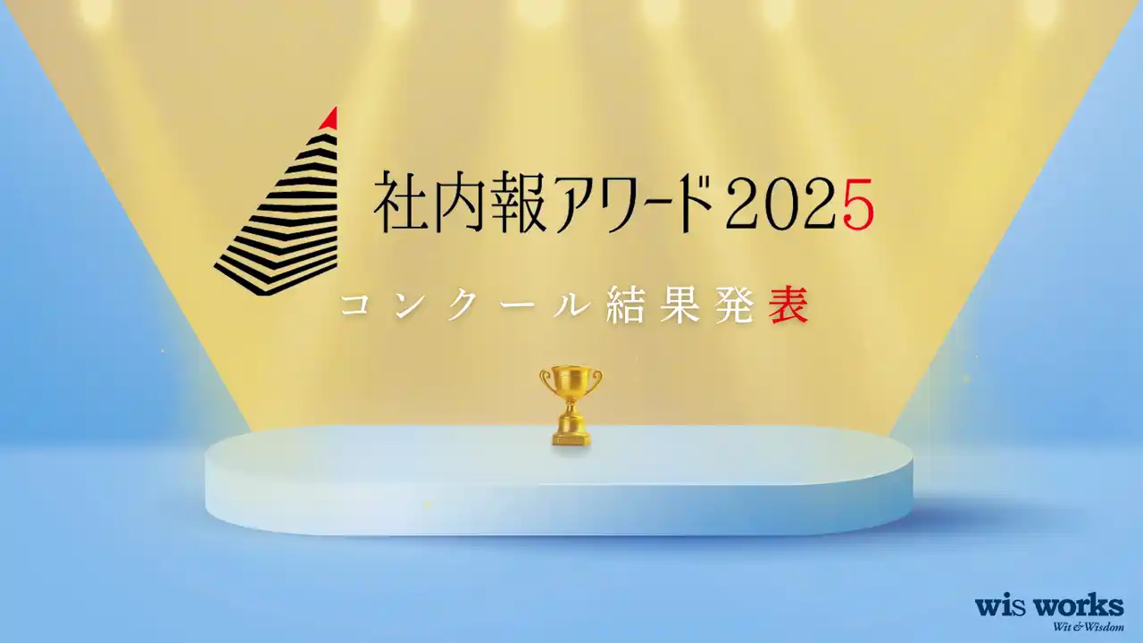 【ウィズワークス】 国内最大級の社内報コンクール「社内報アワード2025」入賞企業・企画が決定！ 全国224社・505企画の頂点に立つ社内報を発表！