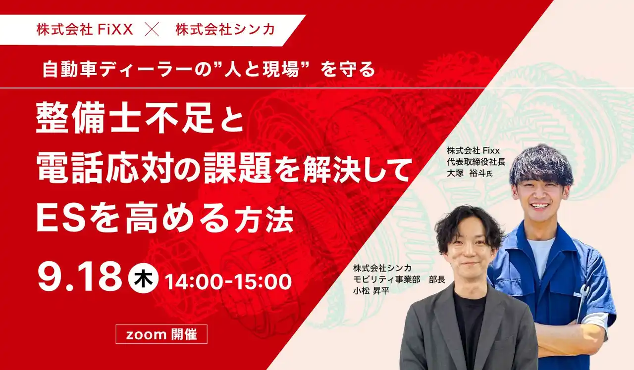 【株式会社シンカ】 自動車ディーラーの“人と現場”を守る──整備士不足と電話応対の課題解決をテーマにFixxとシンカが共催セミナーを開催