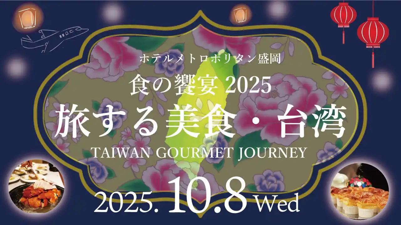【JR東日本ホテルズ】 【ホテルメトロポリタン盛岡】食の饗宴2025　旅する美食・台湾　TAIWAN GOURMET JOURNEY