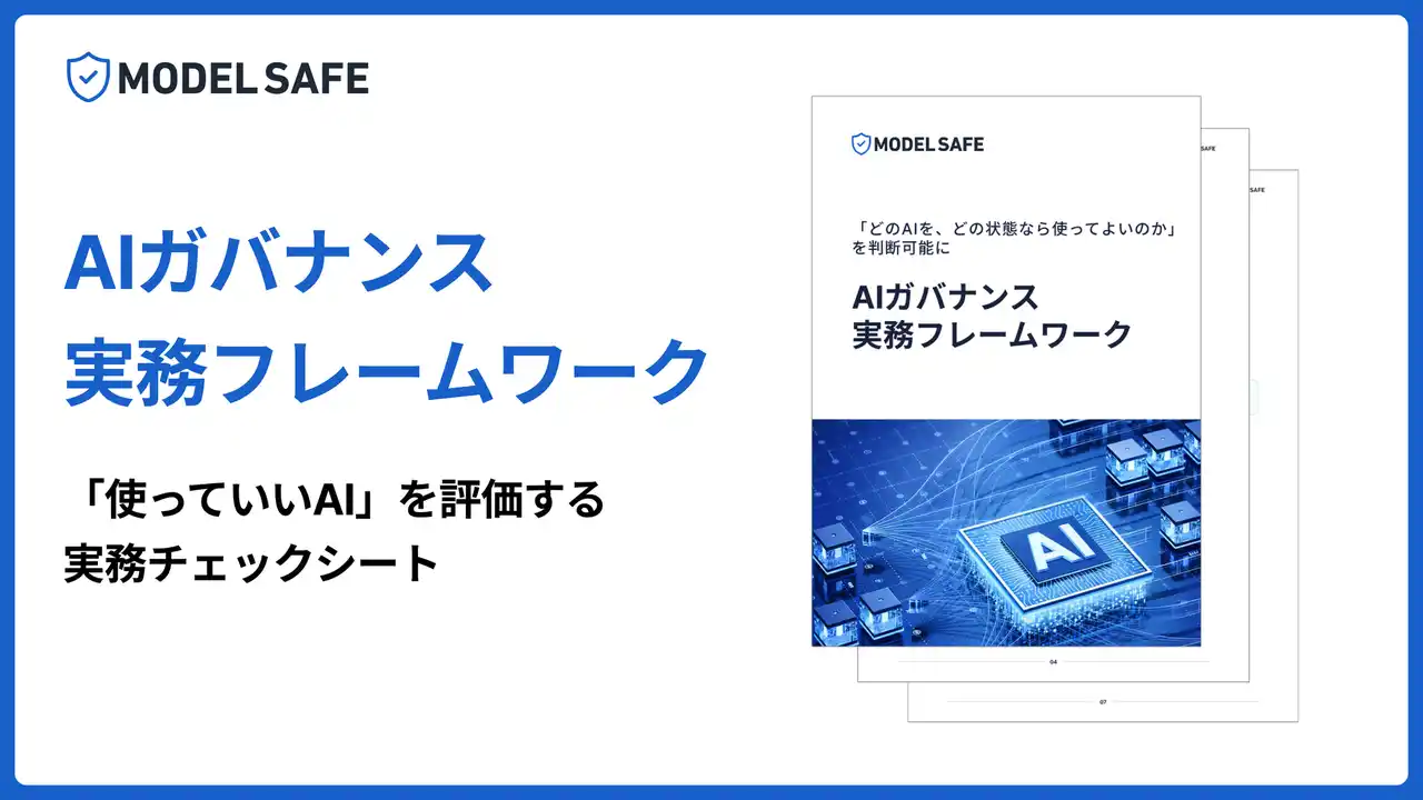 【株式会社MONO BRAIN】 「どのAIを、どの状態なら使ってよいのか」を判断可能に―― 50名超の実務家レビューを経て、AIガバナンス実務フレームワークを無料公開