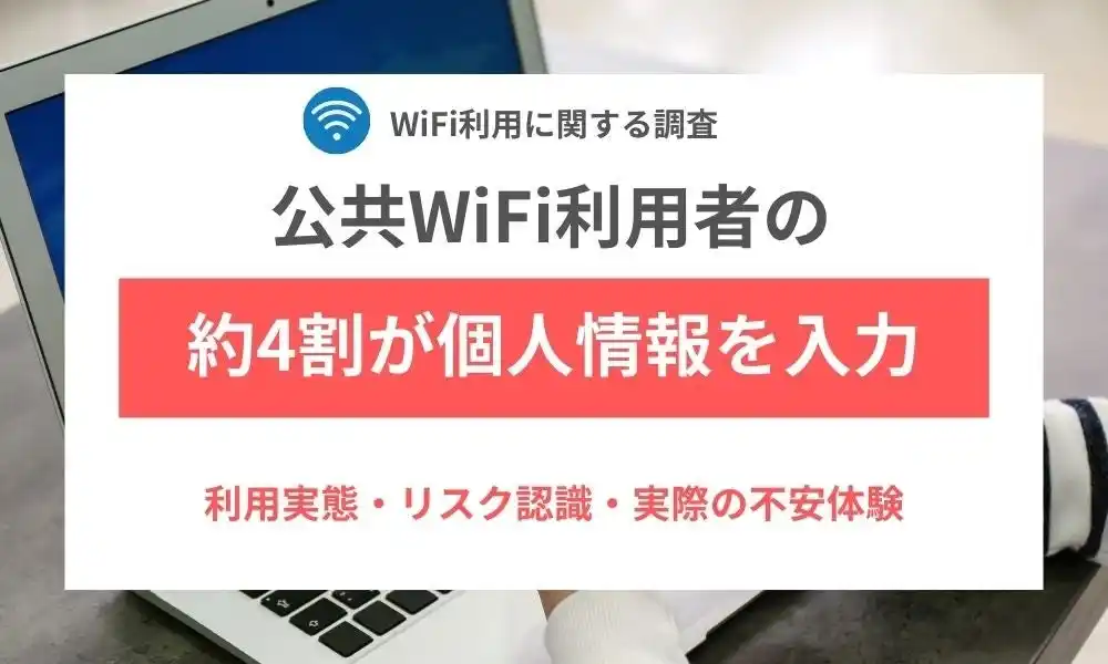【調査結果】公共WiFi利用者の約4割が個人情報を扱う操作を経験、約8人に1人が不安体験