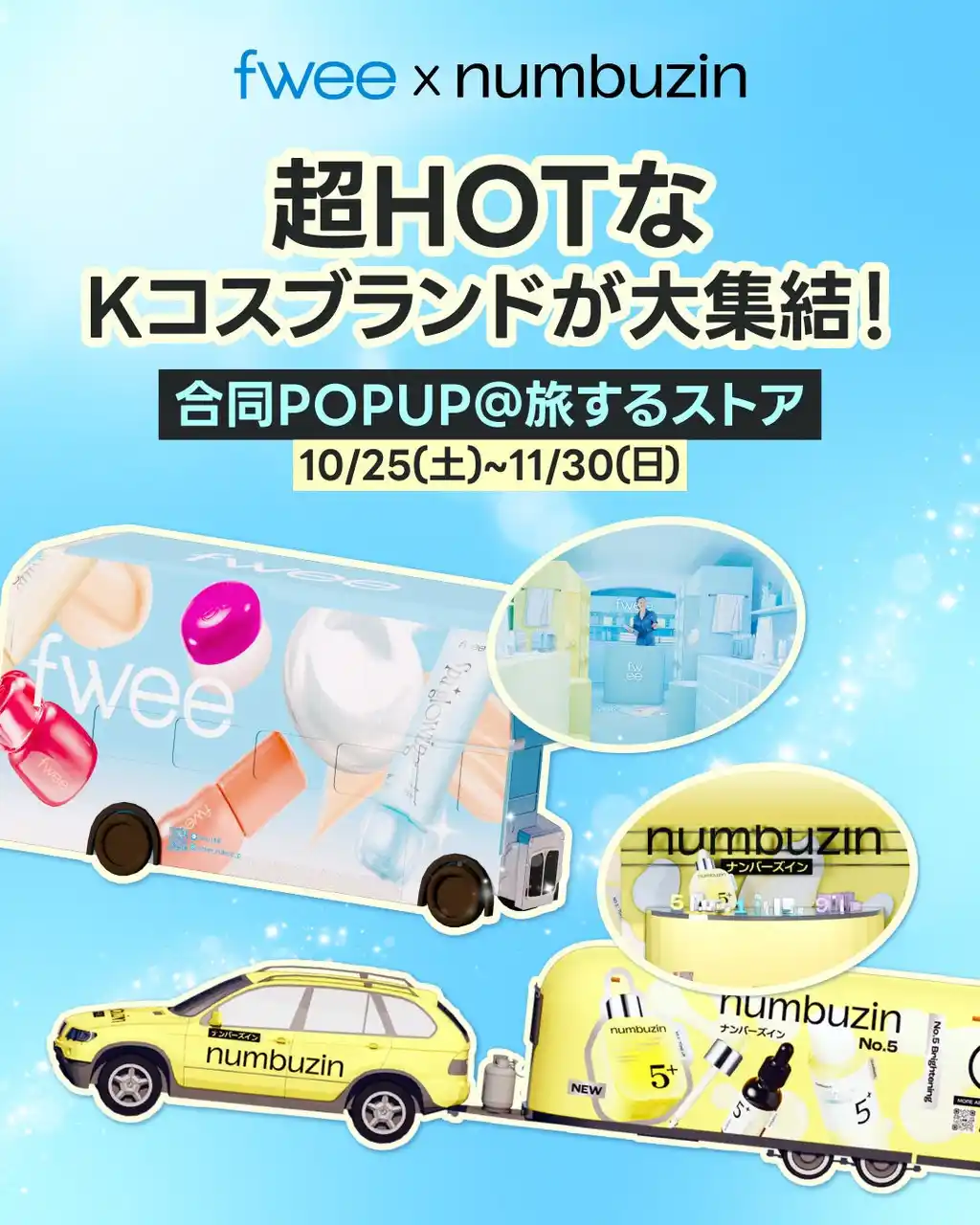 超HOTなKブランド「numbuzin（ナンバーズイン）」×「fwee（フィー）」、初の移動型POPUP『旅するストア』開催決定！～新作下地の発売を記念し、全国8都市を巡る体感型イベントを開催～