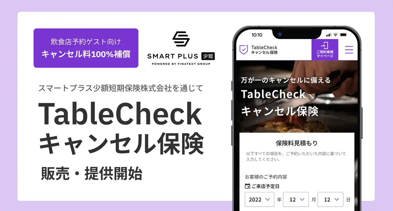 【株式会社TableCheck】 飲食店予約ゲスト向けにTableCheckキャンセル保険サービスの販売・提供を開始！