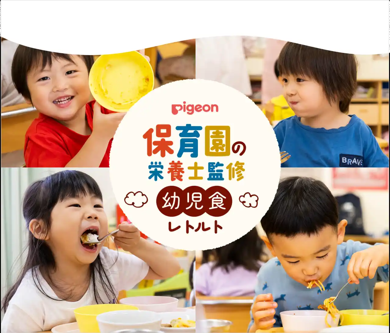 【ピジョン株式会社】 【新発売】保育園の栄養士が監修したレトルト幼児食“牛肉と香味野菜のミートソース”など7種類を発売！