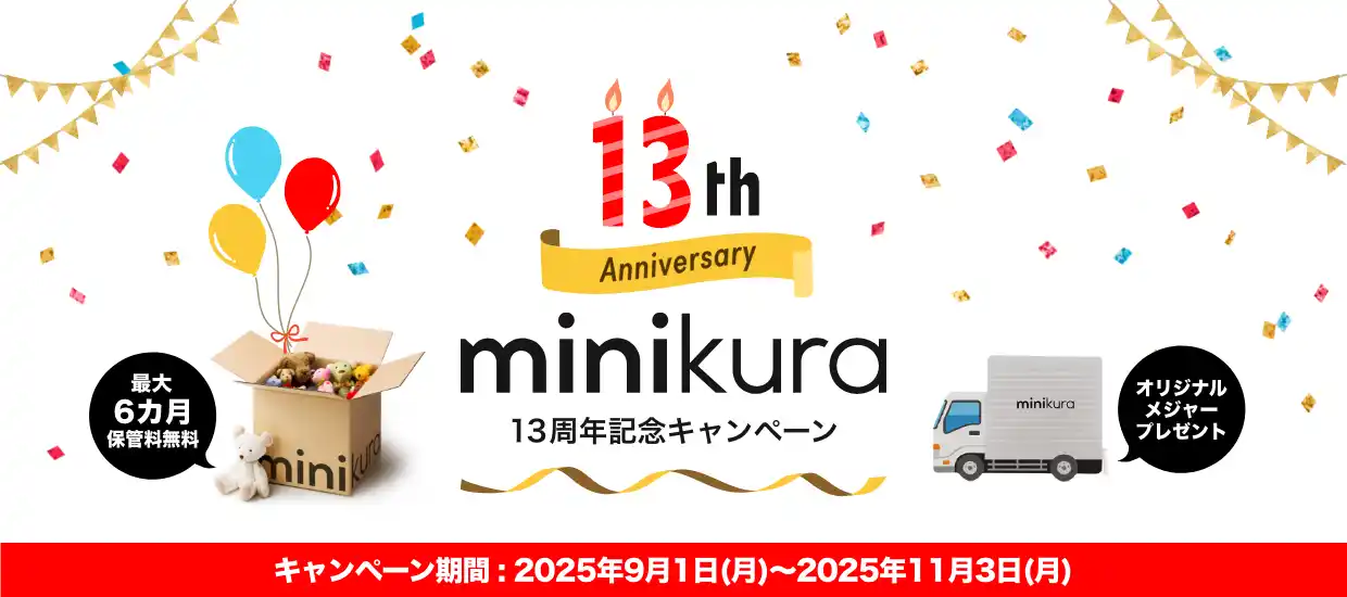 【寺田倉庫】 寺田倉庫のminikura、13周年記念キャンペーンを実施。保管料最大6カ月無料のポイント、限定オリジナルメジャープレゼント