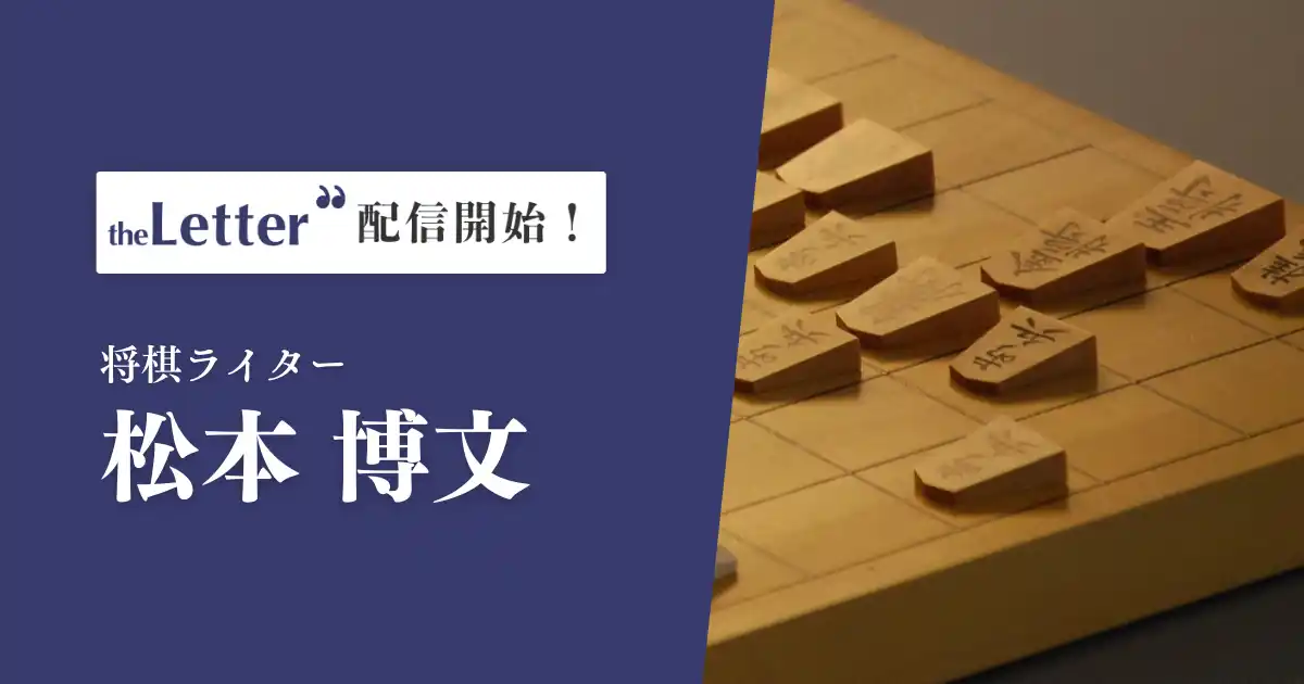 将棋ライターの「松本博文」氏がプロ向け執筆プラットフォーム「theLetter」でニュースレター配信を開始