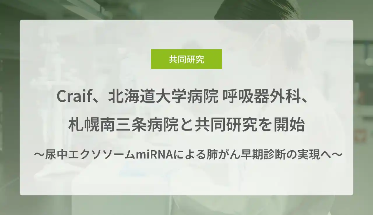 【Craif株式会社】 Craif、北海道大学病院 呼吸器外科、札幌南三条病院と共同研究を開始