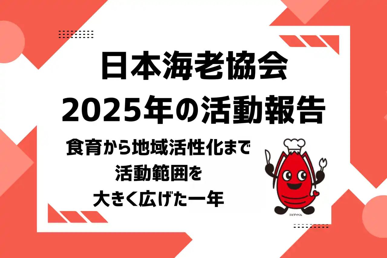 【日本海老協会】食育から地域活性化まで、活動範囲を大きく広げた一年！2025年の活動報告