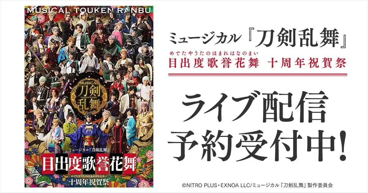 【DMMTV PR事務局】 ミュージカル『刀剣乱舞』 目出度歌誉花舞 十周年祝賀祭　DMM TVでライブ配信の予約販売スタート！