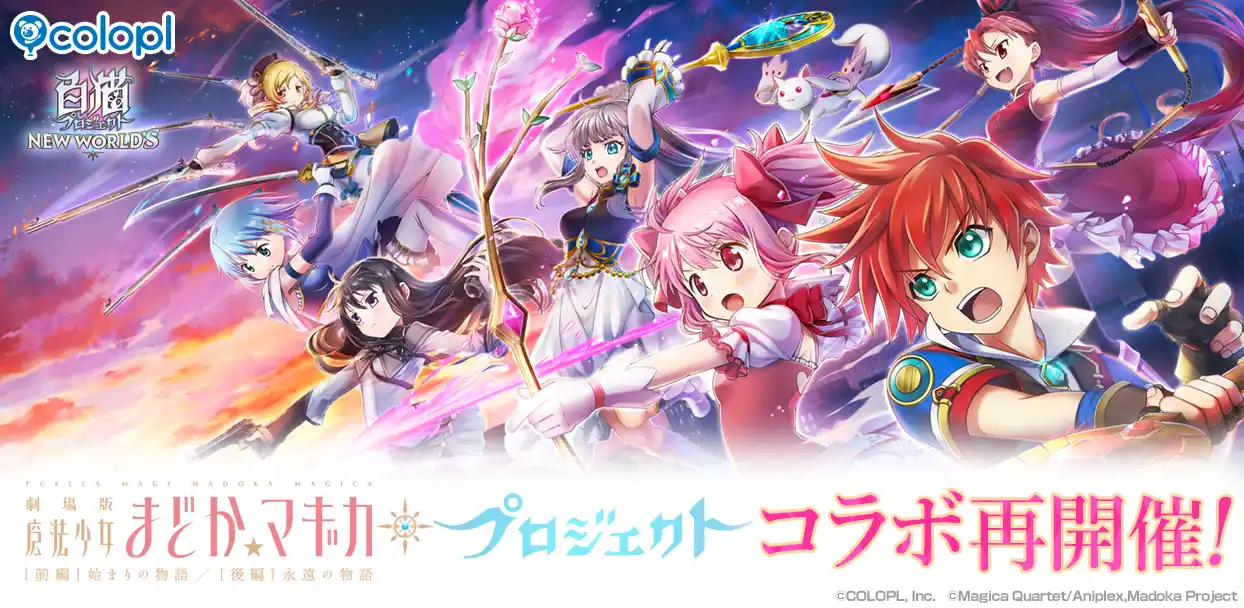 【コロプラ】 『白猫プロジェクト NEW WORLD'S』と『劇場版 魔法少女まどか☆マギカ』のコラボイベント再開催！