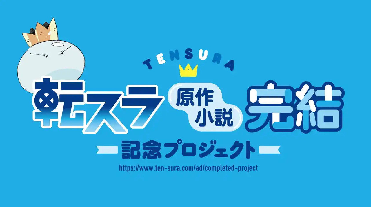 【株式会社講談社】 「転スラ」原作小説完結記念プロジェクト、講談社のコミックス版リムルも首都圏を中心に展開中！