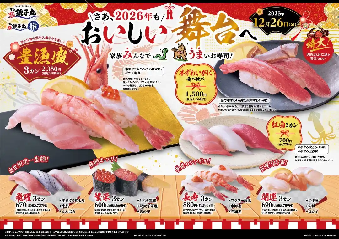 【株式会社銚子丸】 家族みんなでうまいお寿司！12月26日(金)から新イベント「さあ、2026年もおいしい舞台へ」を開催します