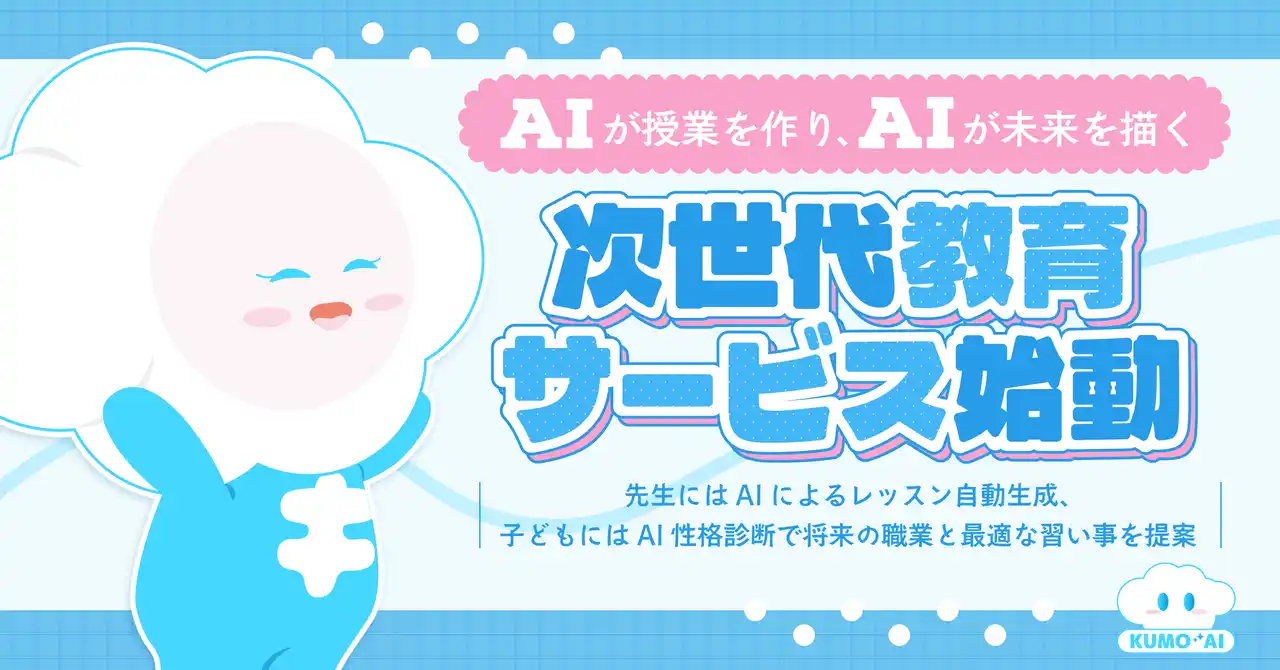 【株式会社キッズジャパン】 AIが授業を創り、AIが未来を描く ― 次世代教育サービス始動