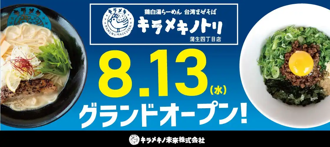【キラメキノ未来株式会社】 京都発祥のラーメンチェーン店『キラメキノトリ』では大阪市内初出店となる『キラメキノトリ蒲生四丁目店』を２０２５年８月１３日にオープンします