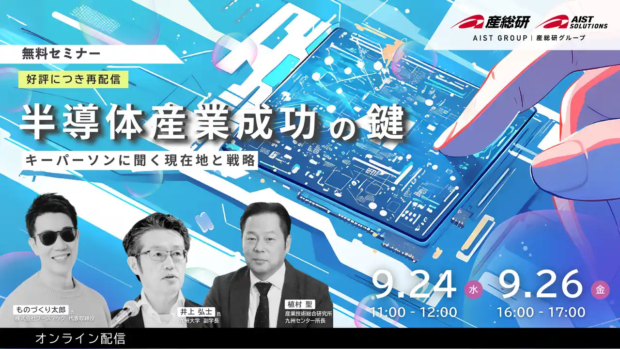 産総研グループ【9/24・26無料開催】再配信！ものづくり太郎×産総研　特別ウェビナー