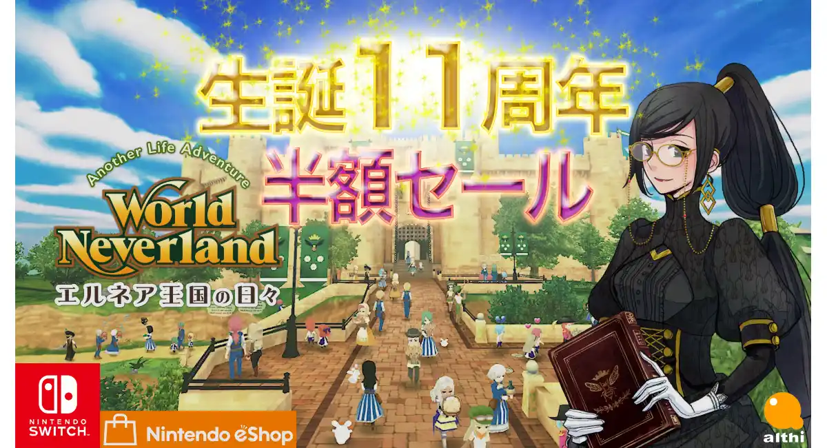 Switch版『エルネア王国の日々』が51%OFFの1,980円に！生誕11周年を記念した期間限定セールを4月24日より開催