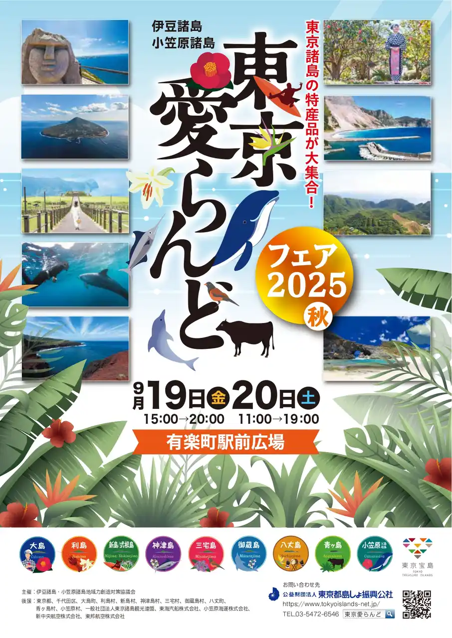 特産品をはじめ東京各島の魅力が有楽町に大集合！「東京愛らんどフェア 2025（秋）」開催