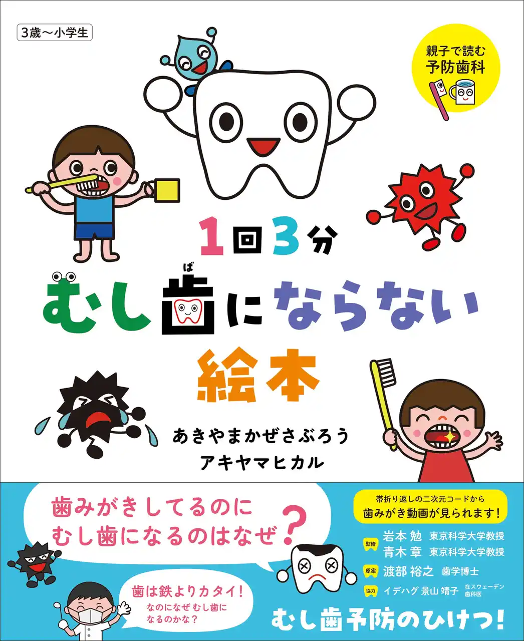 【株式会社白泉社】 むし歯予防のひけつがわかる！親子で読む予防歯科絵本が誕生！『１回３分 むし歯にならない絵本』9/1（月）発売！
