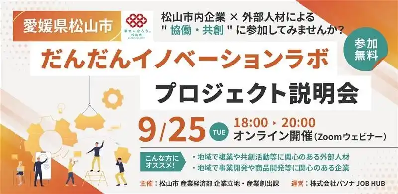 パソナ JOB HUB　愛媛県松山市内の中小企業と都市部の外部人材の協働・共創を促進「“地域イノベーション”の創出に興味がある方向け説明会」9月25日（水）開催