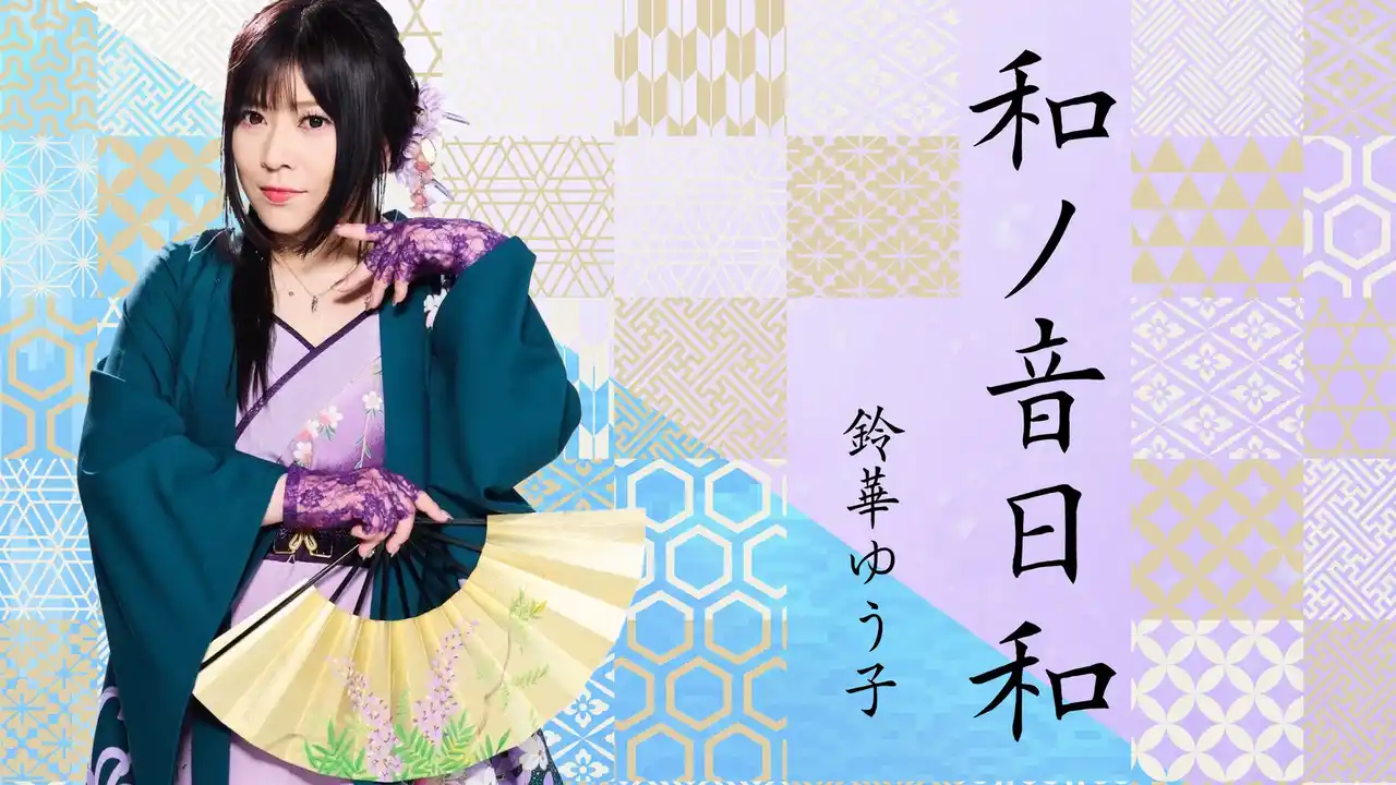 和楽器バンドのボーカル 鈴華ゆう子が新エッセイを幻冬舎plusにてスタート！詩吟とJ-POP──二つの表現世界を綴る