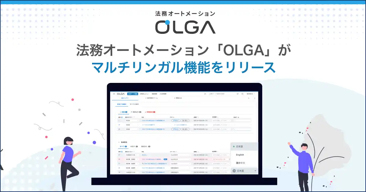 【GVA TECH株式会社】 法務オートメーション「OLGA（オルガ）」が英語・中国語に対応したマルチリンガル機能をリリース