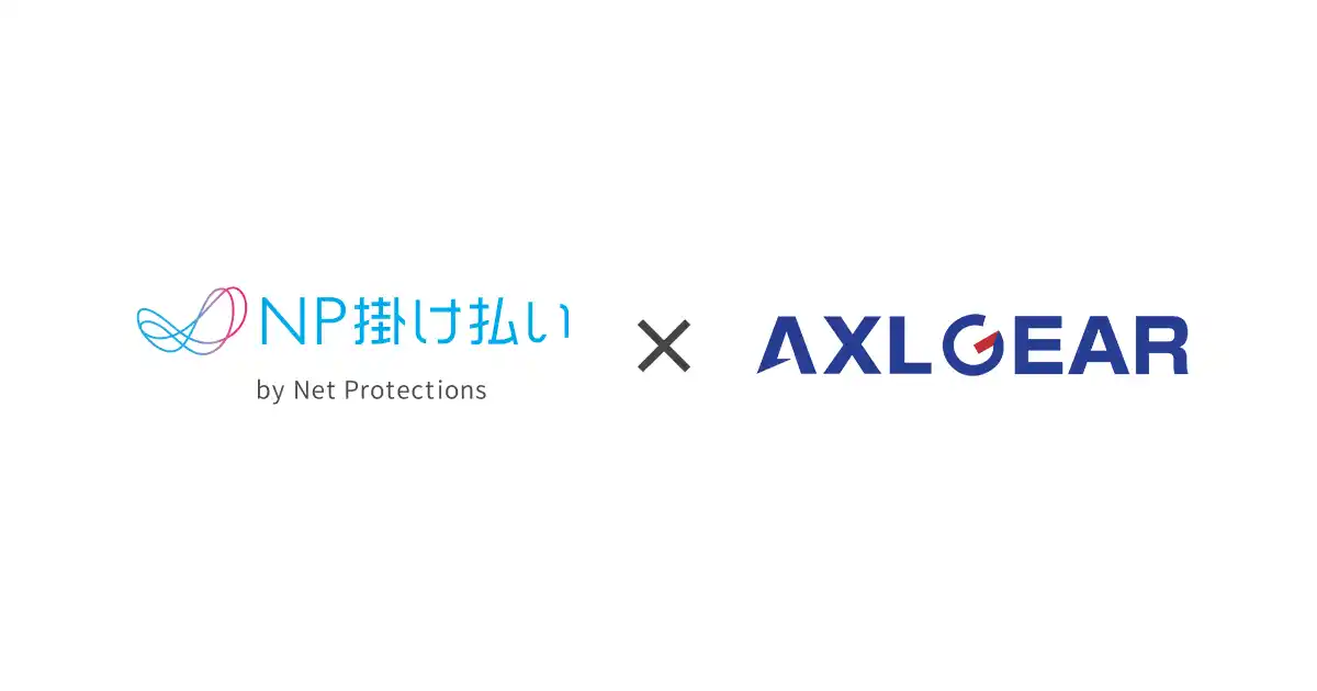 【株式会社ネットプロテクションズ】 ネットプロテクションズ、「NP掛け払い」とサブスク型サービス支援ソフト「AXLGEAR」との連携開始。クラウド再販ビジネスの与信負担を解消