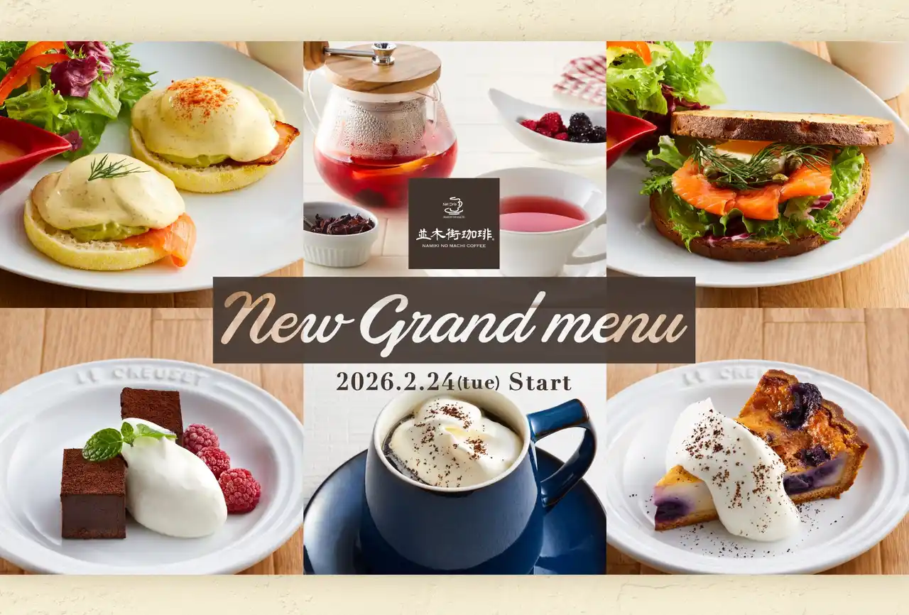 【株式会社ジョイフル】 【並木街珈琲】新メニューが続々登場！2026春のNEWグランドメニュー2月24日（火）15時より販売