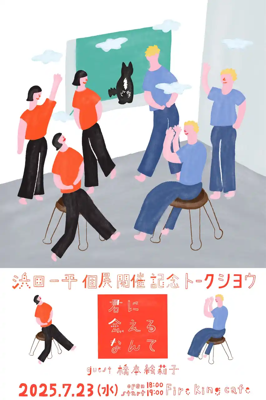 浜田一平個展「大宇宙編」開催記念トークシヨウ "君に会えるなんて" ゲスト : 橋本絵莉子｜7月23日(水) @代々木上原 Fireking Cafe