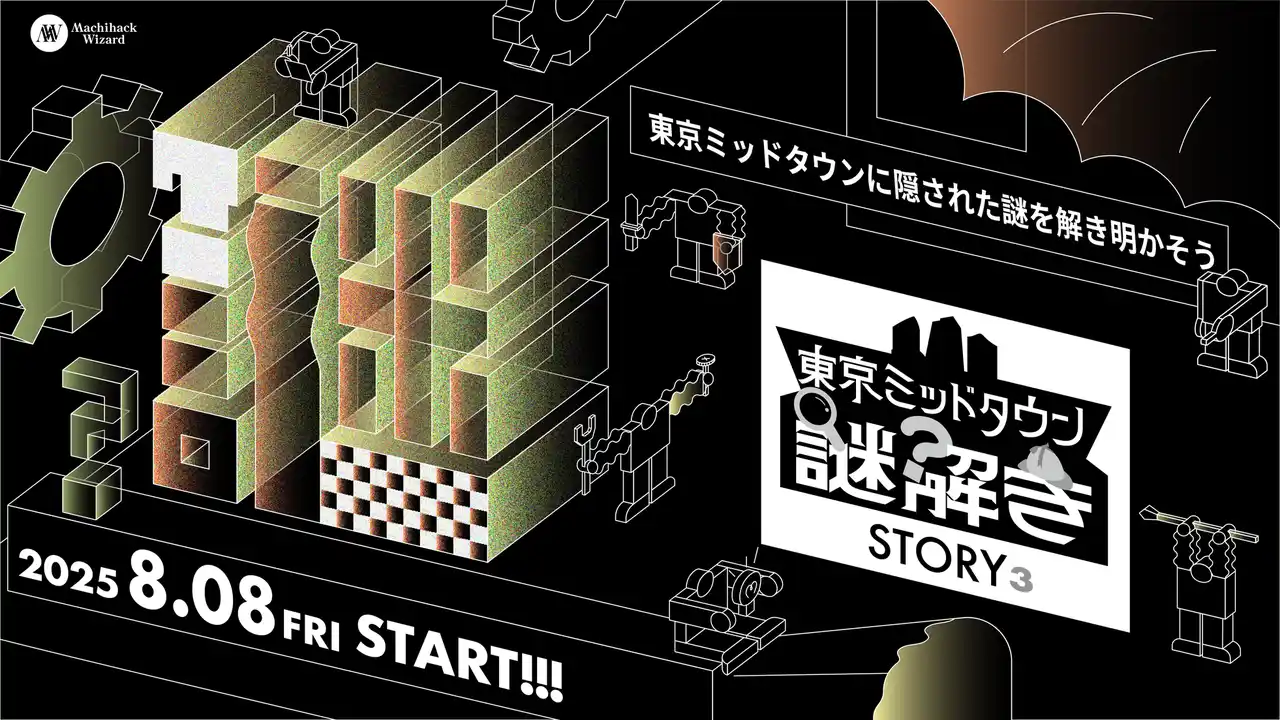 【株式会社休日ハック】 東京ミッドタウン周遊型謎解きイベント 『STORY³（ストーリーズ）』2025年8月8日（金）よりスタート
