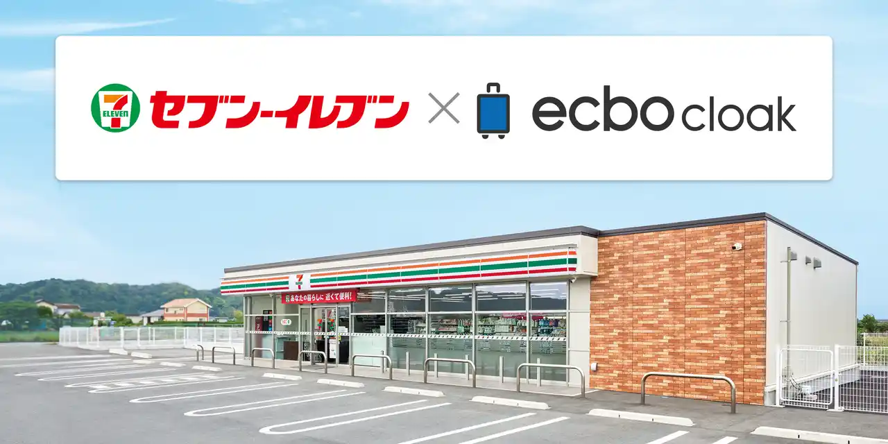 【ecbo株式会社】 セブン-イレブン378店舗にて荷物預かりサービス「ecbo cloak」を導入