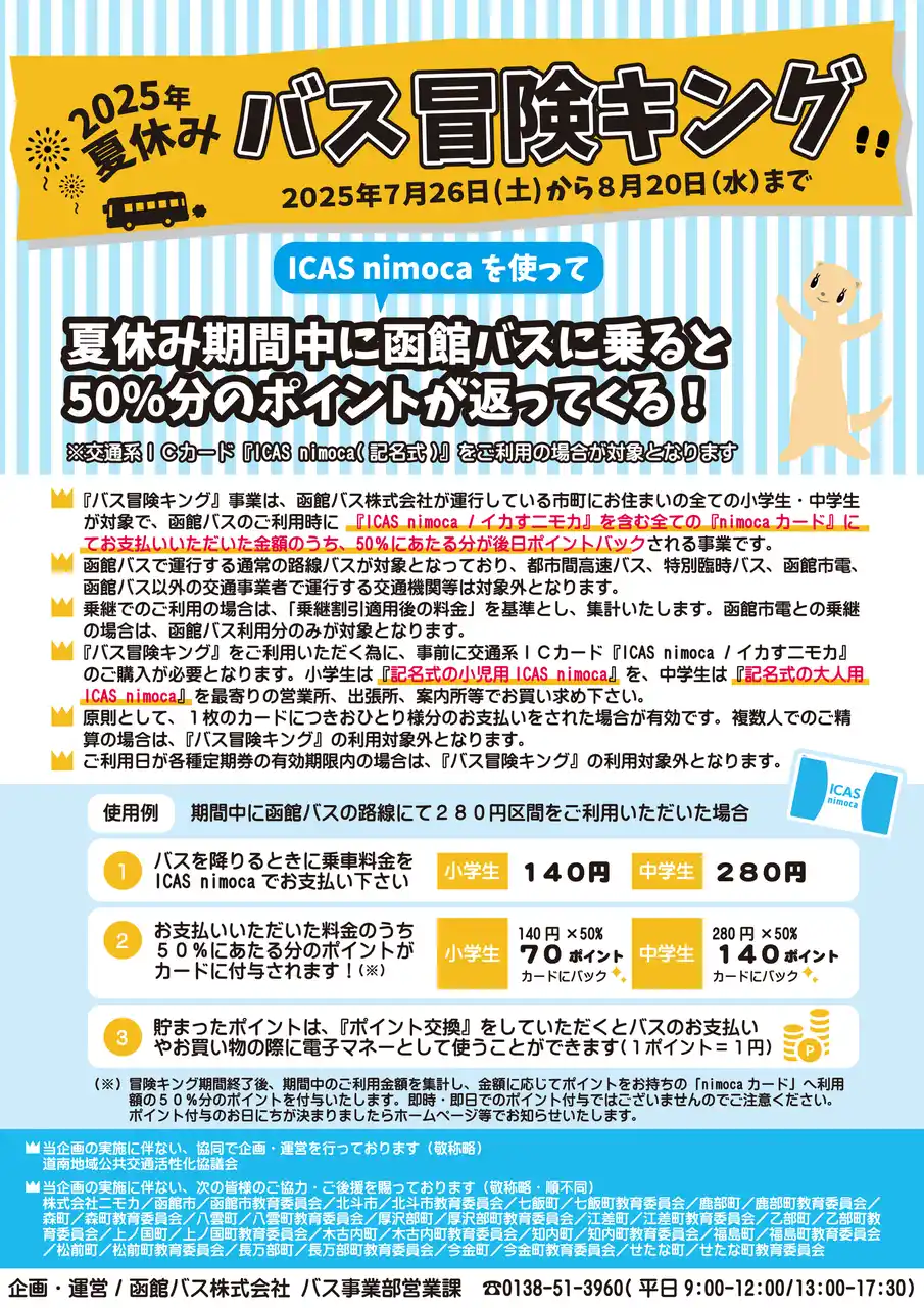 【道南地域公共交通活性化協議会（北海道渡島総合振興局）】２０２５年夏休みバス冒険キングを実施します🚌