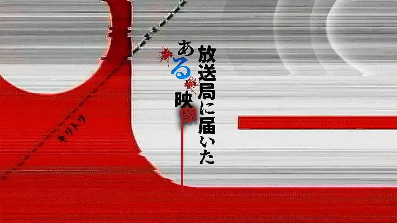 【メ～テレ】 エンタメ～テレ オリジナル 心霊モキュメンタリー岩澤宏樹監督作「放送局に届いたある映像」2026年2月4日（水）18:00～YouTubeにて配信開始！
