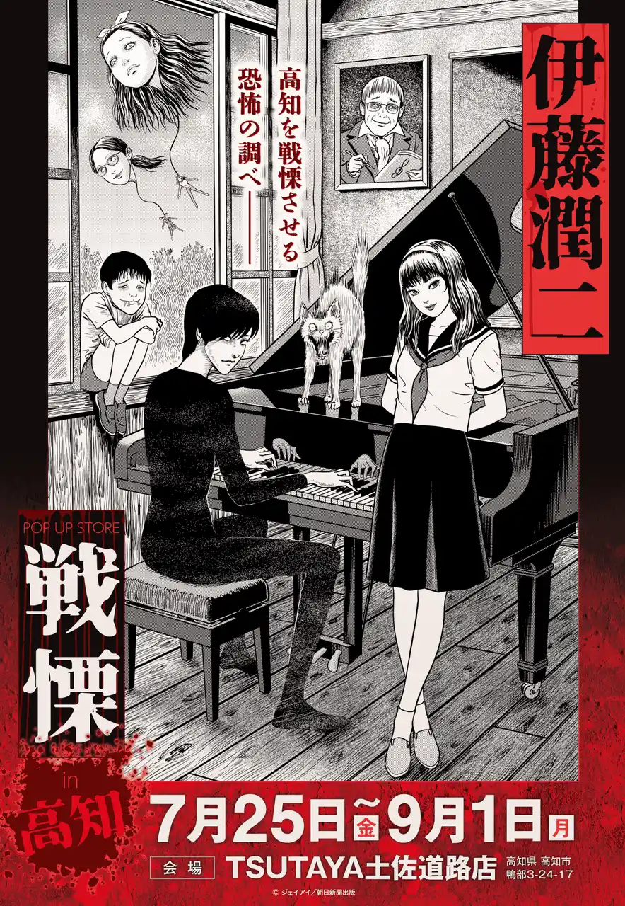 【株式会社CRAZY BUMP】 伊藤潤二の描く戦慄の悪夢、7/25(金)-9/1(月)『伊藤潤二 POP UP STORE-戦慄- in 高知』が開催決定。TSUTAYA土佐道路が恐怖と狂気に染まる！■junjiito