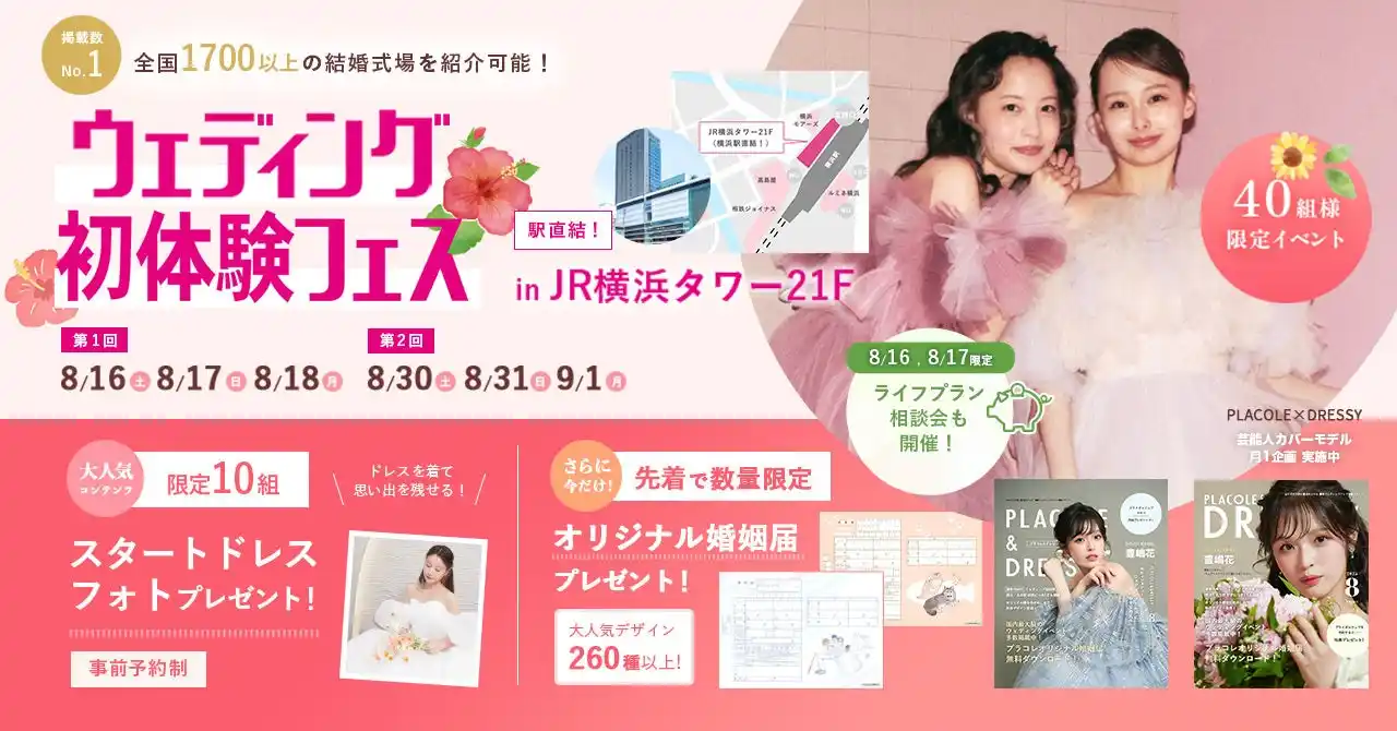 【アクサ生命とコラボブースも】8/16(土)17(日)限定開催！ 結婚準備を楽しく進めるウェディング初体験フェス開催決定 in DRESSY ROOM（横浜駅直結）