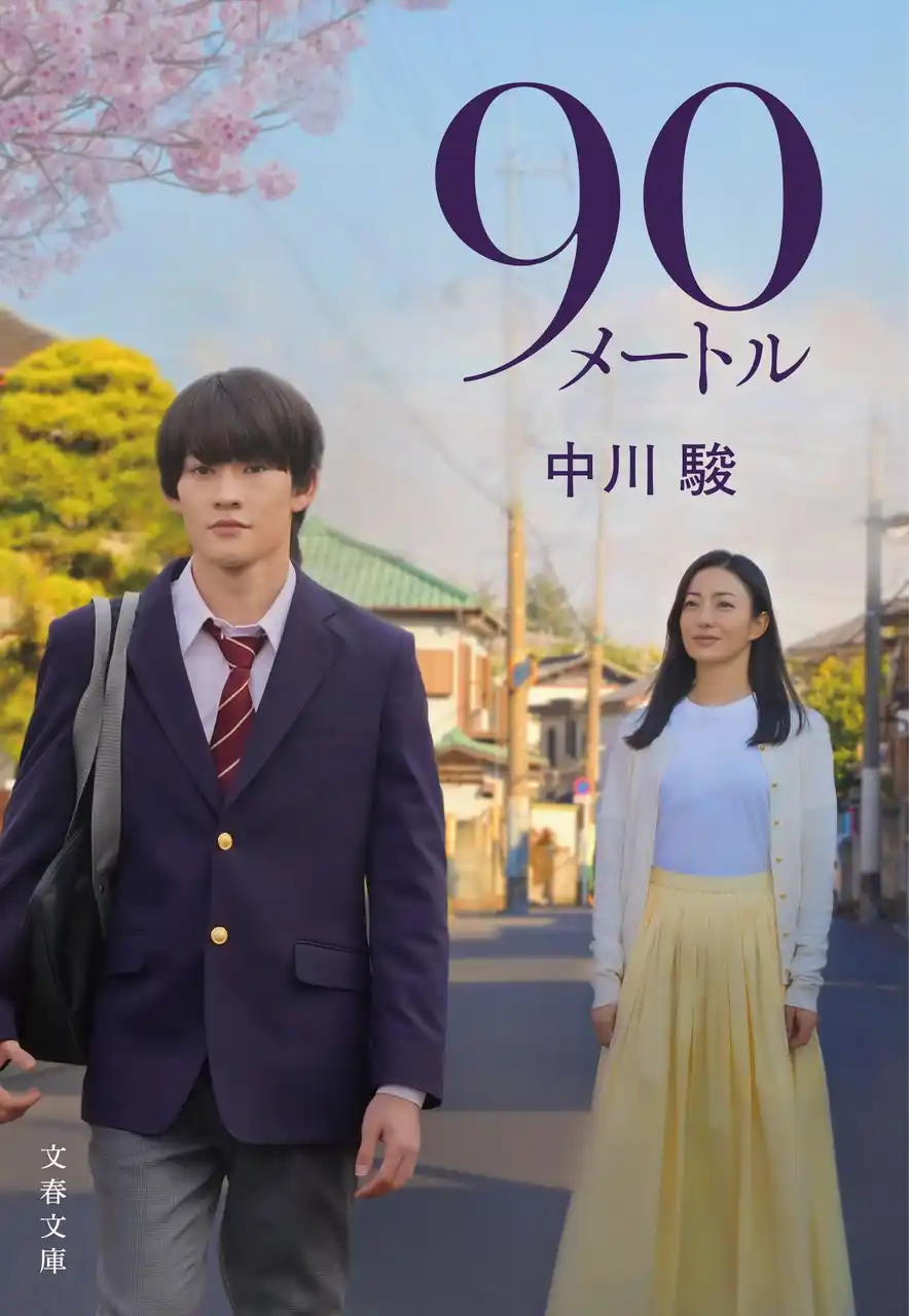 【株式会社文藝春秋】 3月27日（金）公開の映画『90メートル』ノベライズ本発売！ 大森元貴さんによる主題歌を使用した本予告映像が公開！