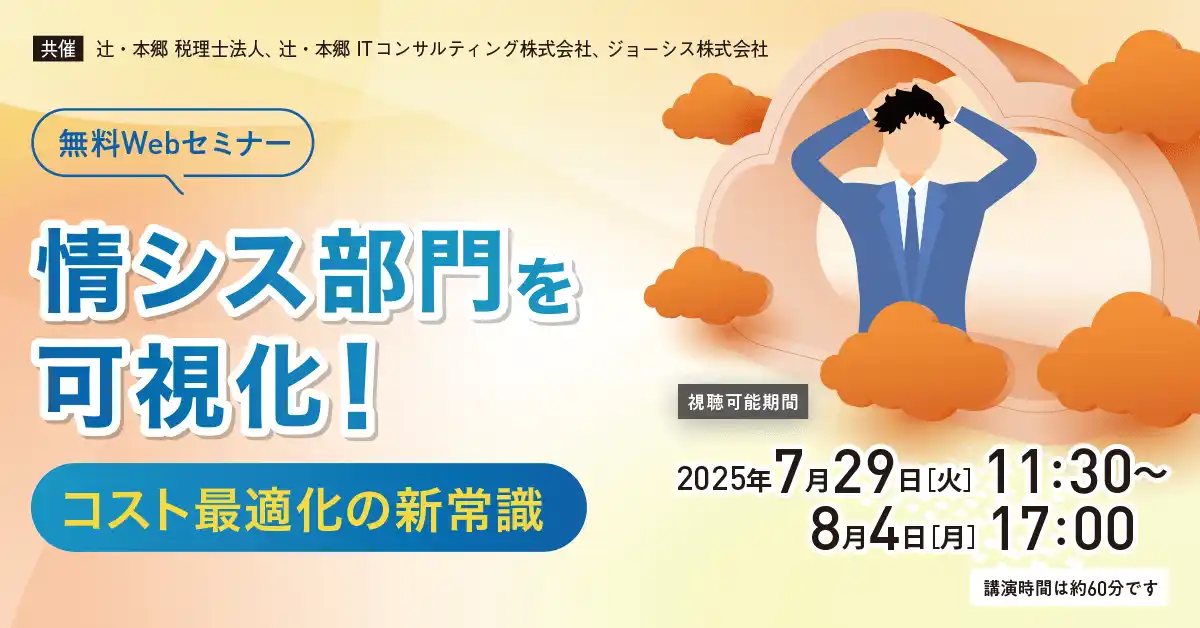【辻・本郷 税理士法人】 「情シス部門を可視化！ コスト最適化の新常識」無料Webセミナー開催