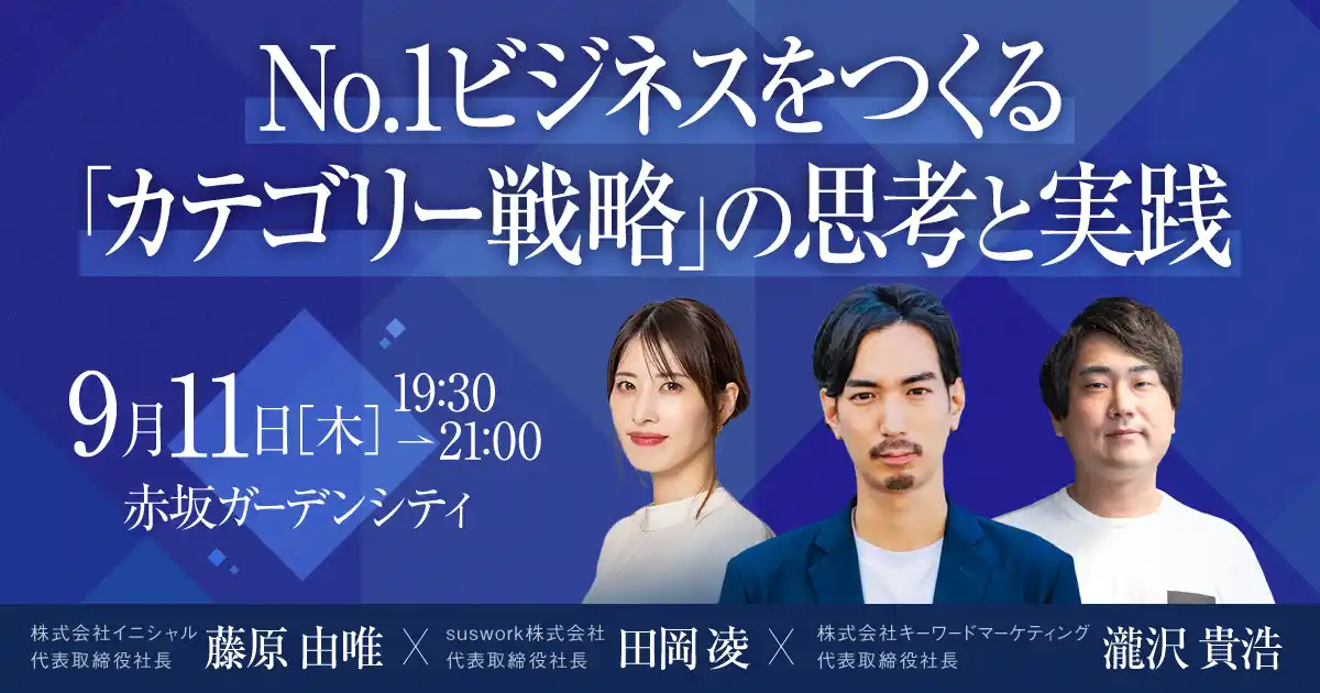 【株式会社 キーワードマーケティング】 【オフラインイベント】No,1ビジネスをつくる『カテゴリー戦略』の思考と実践（無料イベント・交流会）／9月11日（木）開催