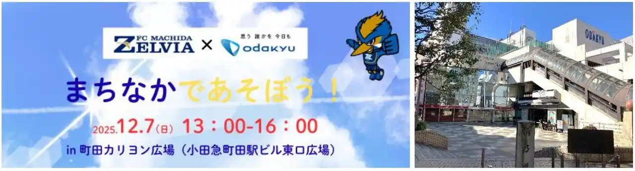 【株式会社小田急ＳＣディベロップメント】 【ＦＣ町田ゼルビア×小田急】ファンと地域住民へ感謝を込めて12月7日(日) 親子で楽しめるイベント「まちなかであそぼう！ in町田カリヨン広場」を初開催