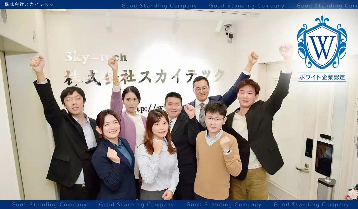 【ホワイト財団】 ITで国境を越え、信頼を積み重ねる──株式会社スカイテック、ホワイト企業認定を取得