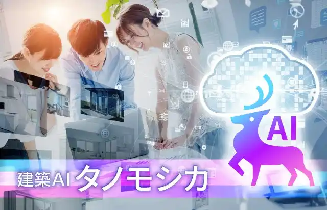 【安心計画株式会社】 “どのAIを使えばいいかわからない”をゼロに。建築AI「タノモシカ」始動