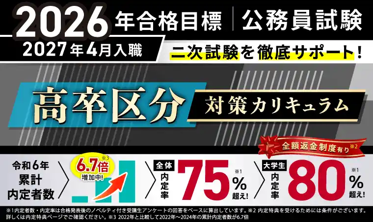 【株式会社アガルート】 【公務員試験】2026年合格目標 高卒区分対策カリキュラム（国家一般職＋専門職・地方初級）リリース！