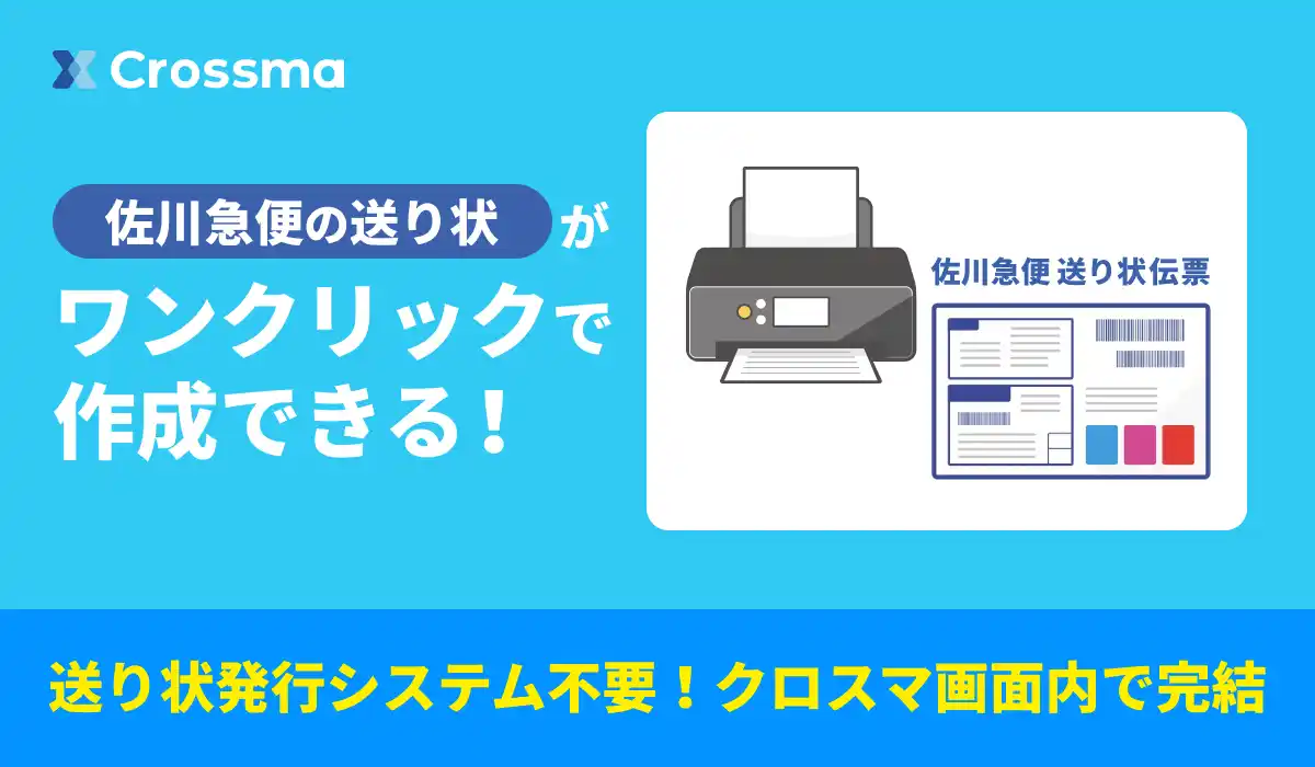 【クロスマ】佐川急便のAPI送り状発行に対応開始！