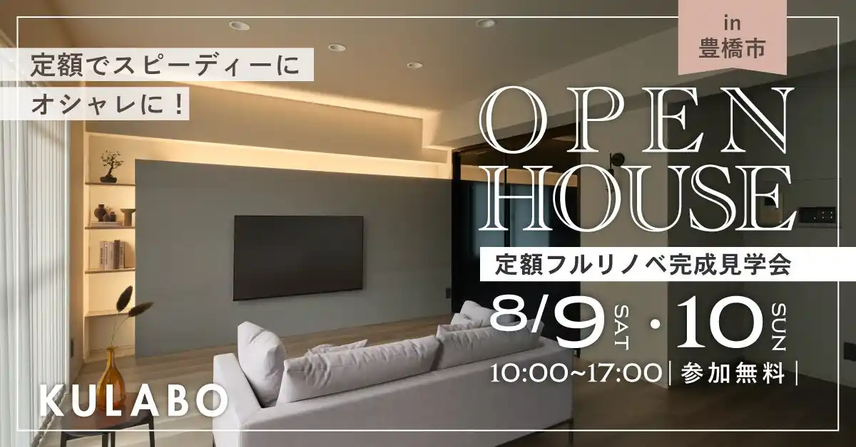 【株式会社sumarch】 定額リノベで理想の暮らしを実現!ホテルライクなデザインと快適な回遊動線を体感|豊橋市マンション見学会